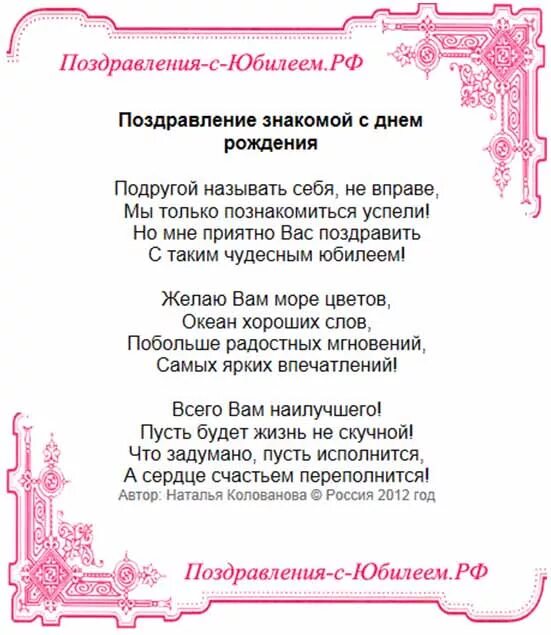 Поздравления с днём рождения знакомой. Поздравление с юбилеем знакомой. Стихи знакомой на день рождения. Поздравить знакомую с юбилеем.