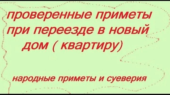 Переехать дом приметы. Приметы про новую квартиру. когда переезжаешь в новую квартиру приметы. приметы в новом жилье. переезд в новую квартиру приметы ритуалы правила.