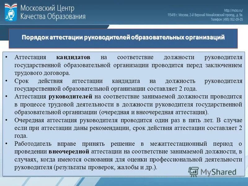 Аттестация бюджетные учреждения. Аттестация образовательного учреждения. Руководство образовательной организации. Процедура проведения аттестации руководителей. Аттестация образовательной организации.