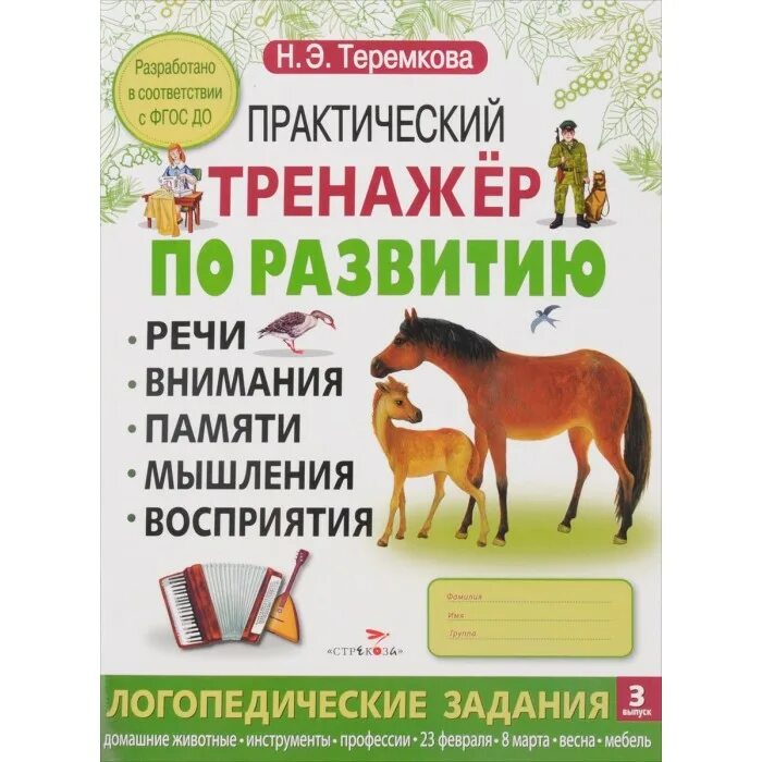 Теремкова речь. Теремкова логопедические тетради 5-7 лет. Теремкова речь. Фгос до книга. Н э теремкова тренажер по развитию речи.