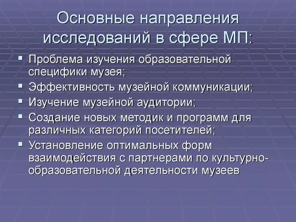 Проблема образования в литературе. Специфика музеев. Особенности учебного исследования. Укажите особенность учебного исследования. Направления музееведческих исследований.