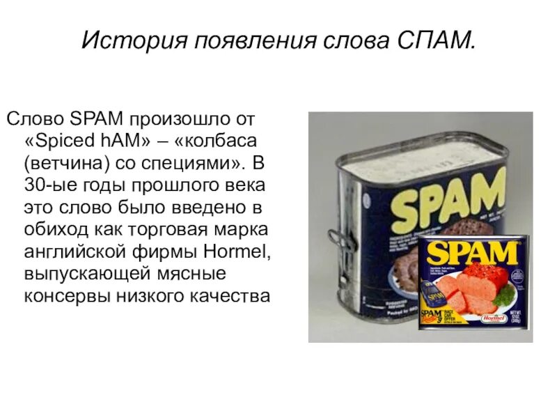 История возникновения спама кратко. Спам откуда произошло слово. История возникновения термина спам. Спам происхождение слова. Что значит спамил