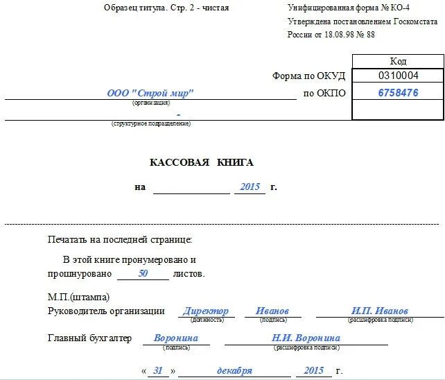 Кассовая книга ко-4 образец заполнения. Пример кассовой книги заполненной. Кассовая книга форма ко-4 образец заполнения. Пример заполнения кассовой книги. Как вести кассовую книгу