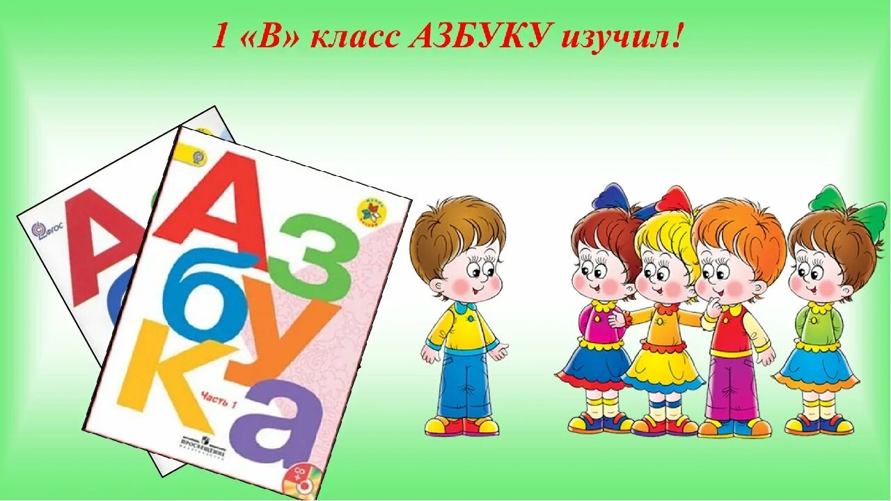 Школа азбука про. Прощание с азбукой. Азбука. Азбука рисунок. Прощание с азбукой фон.