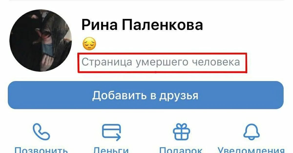 Социальные сети погибших. Страницы ВК покойных людей. Аккаунты мертвых людей. Страница мёртвых людей ВКОНТАКТЕ.
