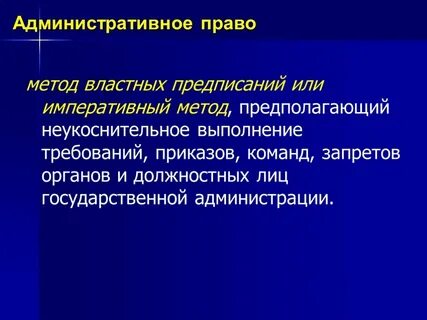 Административные методы предполагают