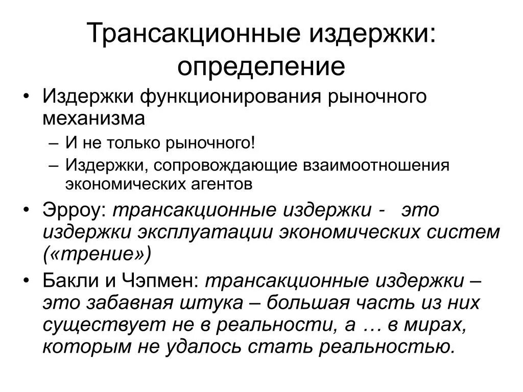 Трансакционные издержки. Транзакционные издержки. Трансакционные издержки измерения. Виды трансакционных издержек. Издержки поддержки