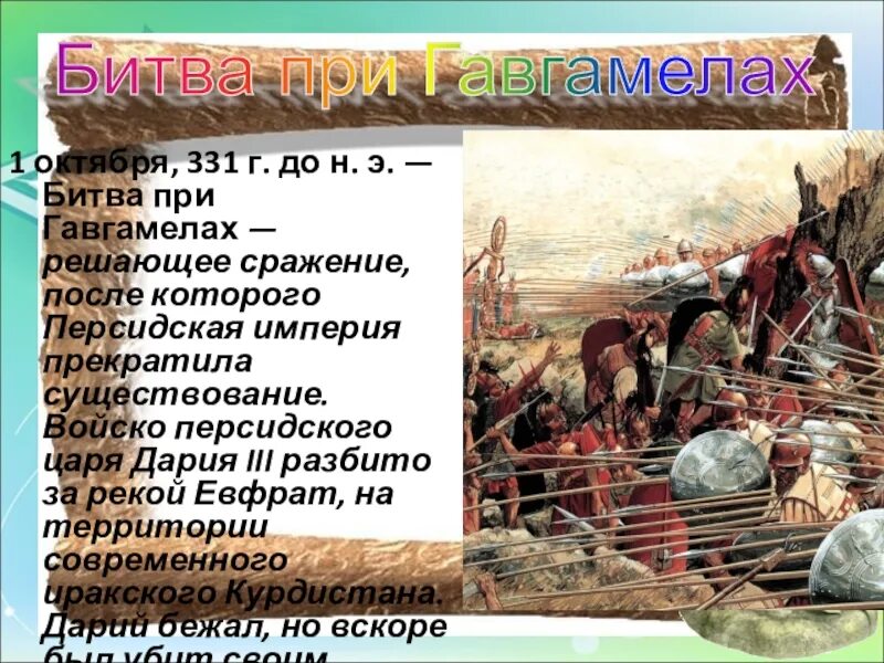 В какой битве персидское войско окончательно разбито. Битва при Гавгамелах 331 г до н.э.