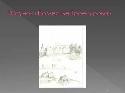 На фрагменте усадьба троекурова