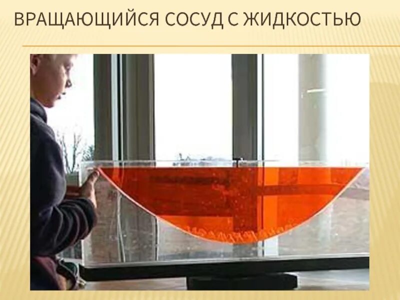 Форма вращающейся жидкости. Вращающаяся жидкость. вращающийся сосуд. вращение жидкости в сосуде.