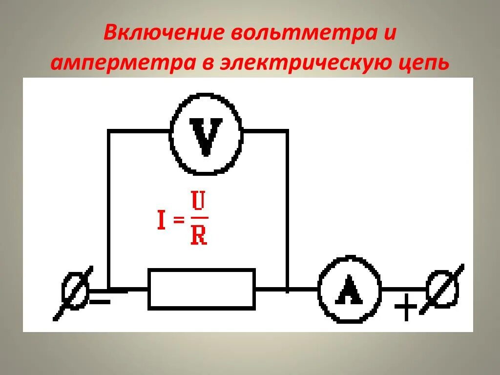 Вольтметр в электрической схеме подключают. Как подключается амперметр и вольтметр в электрическую цепь. Схема подключения амперметра постоянного тока. Как включают амперметр в электрическую цепь. Схема подключения амперметра в Эл цепь.