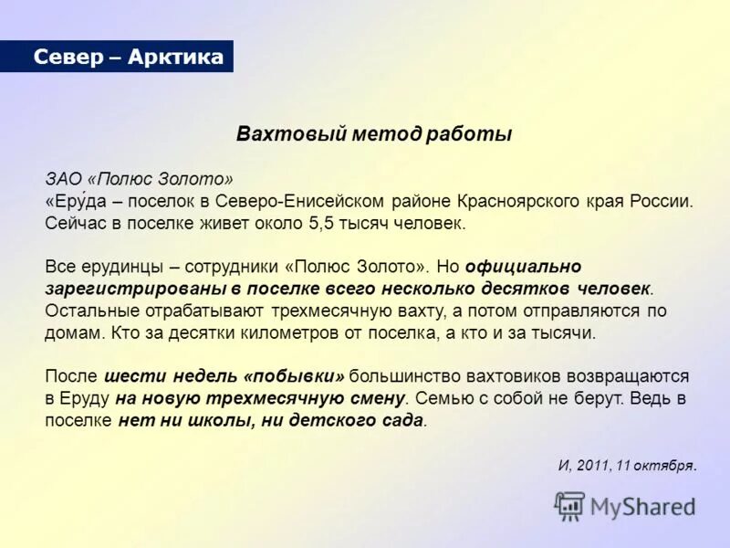 Вахта полюс золото. ЗАО полюс Еруда. Полюс логистика Северо-Енисейск. Полюс логистика Еруда. Полюс вахта Еруда.