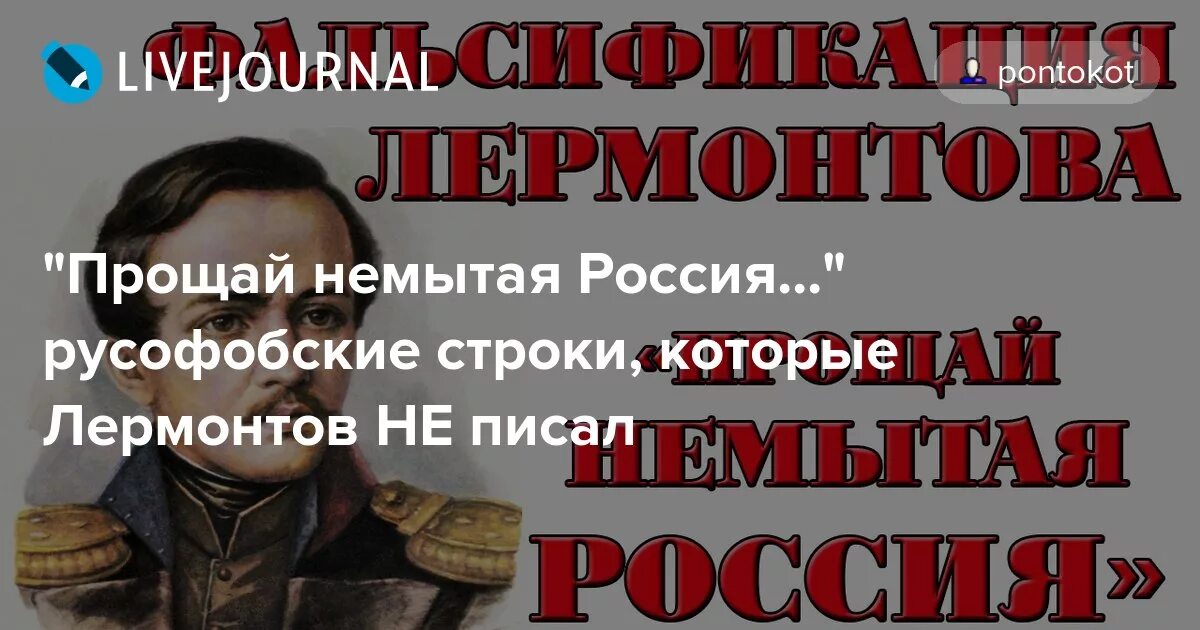 Стих немытая россия полностью. Прощай немытая Россия Лермонтов. Прощай немытая Россия стихотворение. Прощай немытая Россия Лермонтов стих.