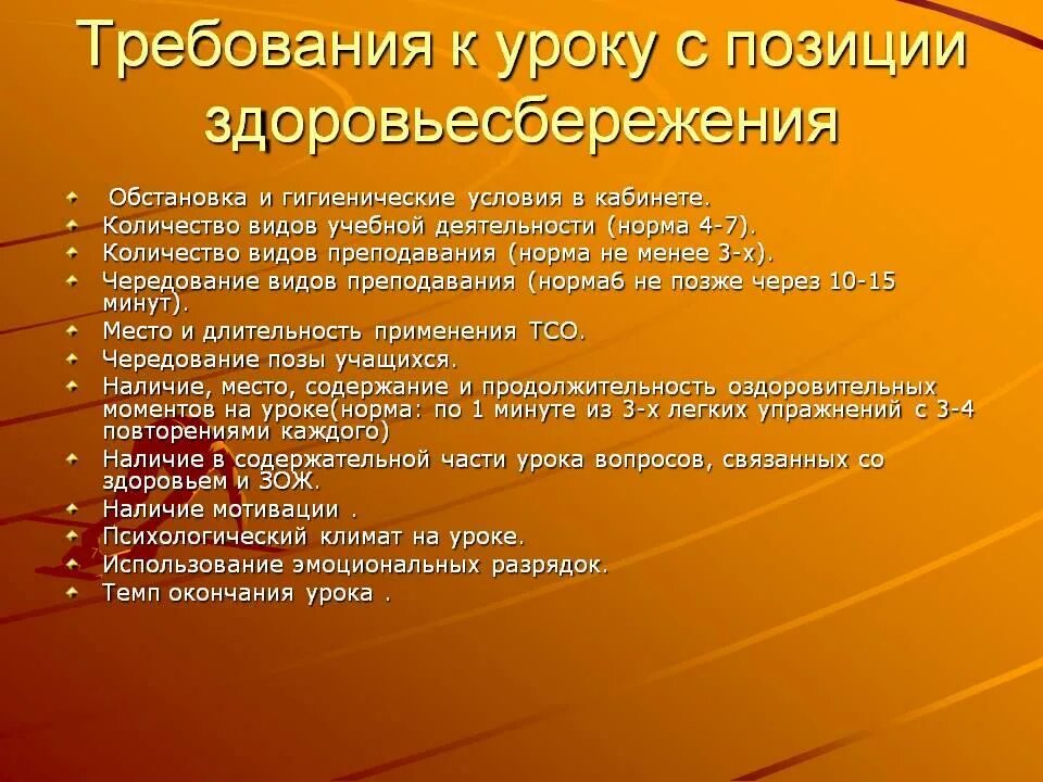 Требования к целям урока. Требования к здоровьесберегающим технологиям. Требованиями к уроку с позиций здоровьесбережения. Требования здоровьесбережения на уроке. Технологии здоровьесбережения в начальной школе.