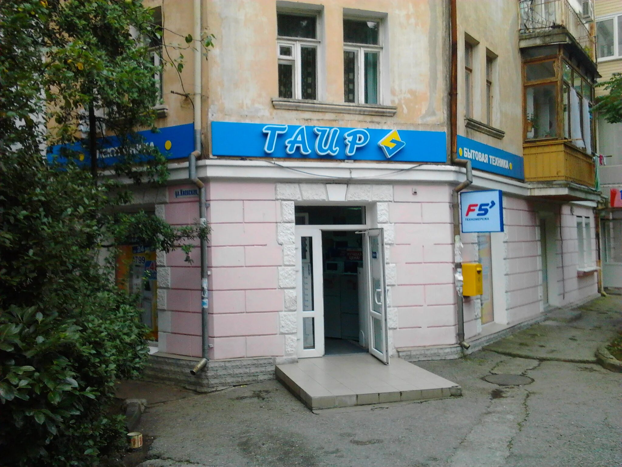 Магазины техники в симферополе