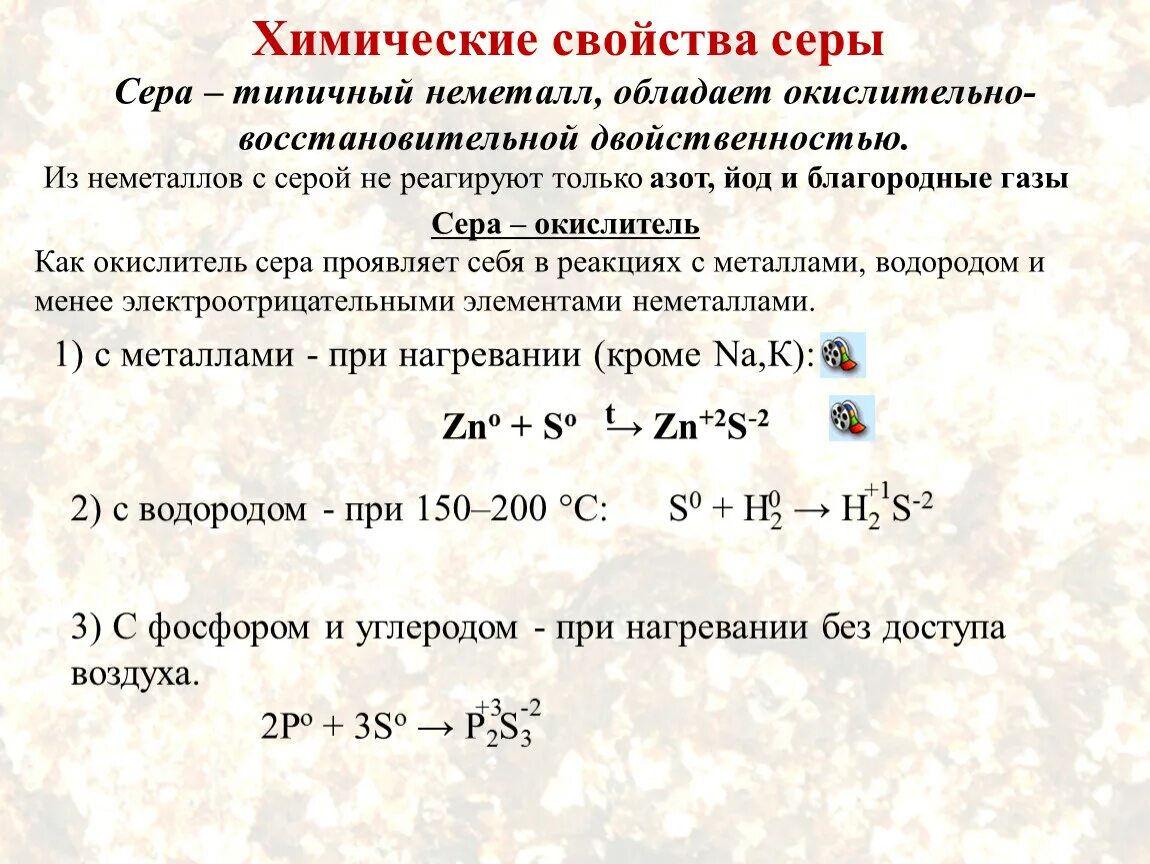 Халькогены общая характеристика 9 класс. Химические свойства серы таблица. Химические свойства серы. Окислительные свойства серы.