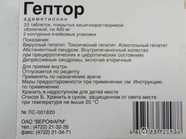 Сколько пить гептрал для восстановления печени. Препарат гептор. гептор таблетки. гептор таблетки покрытые кишечнорастворимой оболочкой. гептрал таблетки.