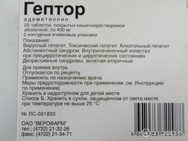 Сколько курс гептрала в таблетках. Гептор таблетки, покрытые кишечнорастворимой оболочкой. Гептор ампулы. Лекарства гепадор. Гептрал таблетки инструкция.