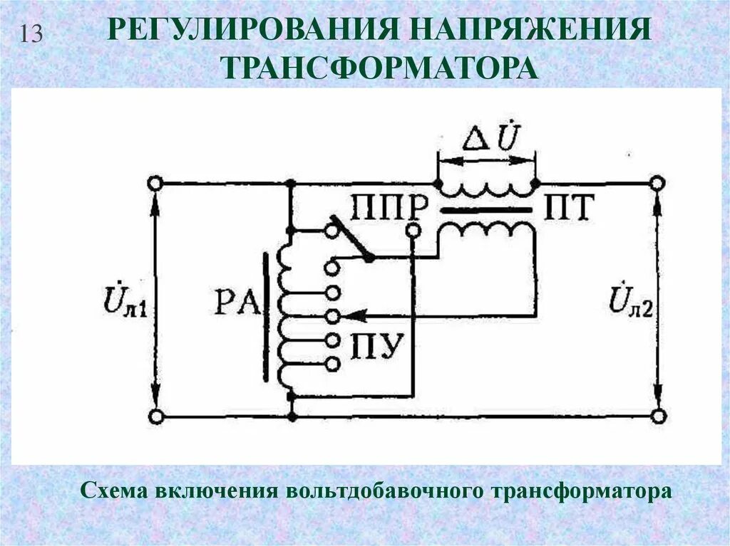 Положения трансформатора. Регулирование напряжения трансформатора схема. Схема замещения трансформатора с РПН. Схема включения линейного регулировочного трансформатора. Схема включения трансформатора в режиме холостого хода.