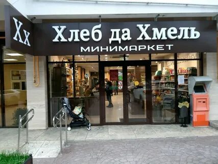 Хлеб да хмель