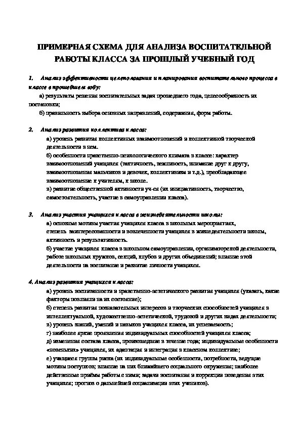 Пример анализа внеклассного мероприятия. Примерная схема анализа внеклассного мероприятия. Схема анализа классного часа 1 класс. Анализ классного часа образец. Анализ посещенных классных часов.