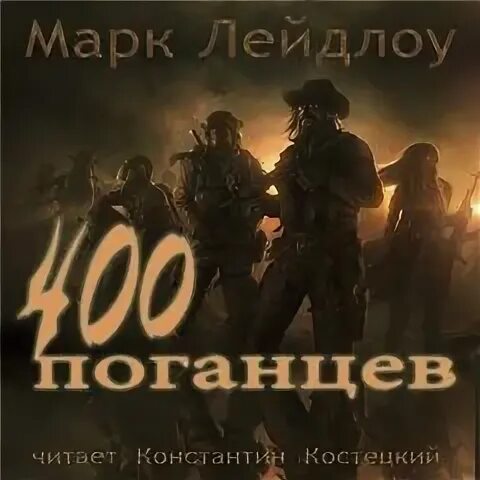 Поганец. 400 Поганцев книга. Поганец картинки. Слушать аудиокниги алексея поганца дикий