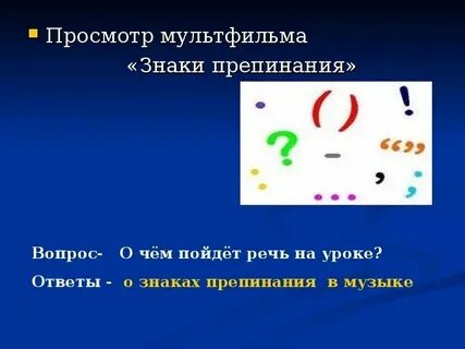 Знаки препинания в музыке 3 класс