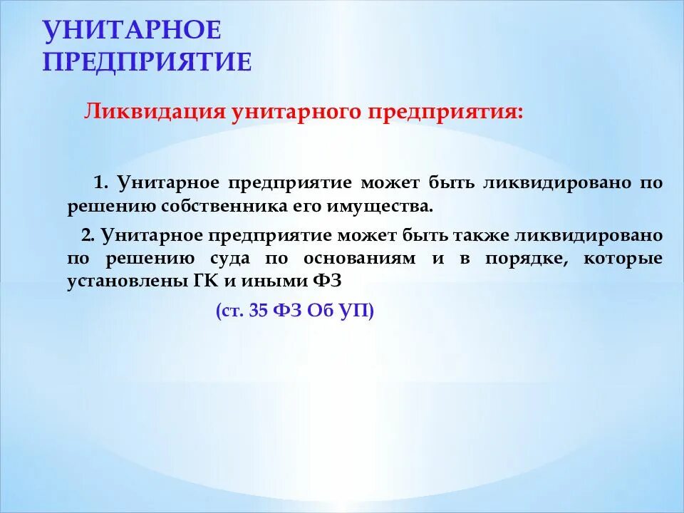 Эффективность унитарного предприятия. Порядок ликвидации унитарного предприятия. Реорганизация и ликвидация унитарного предприятия. Порядок реорганизации и ликвидации унитарного предприятия. Унитарное муниципальное предприятие ликвидация реорганизация.