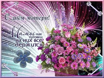 С днем ее