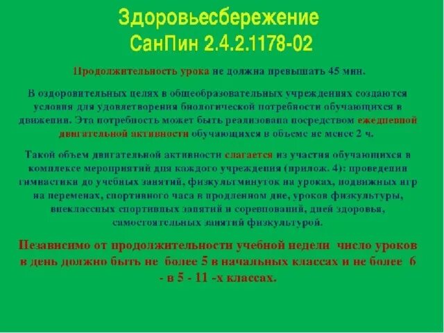 Санпин продолжительность уроков