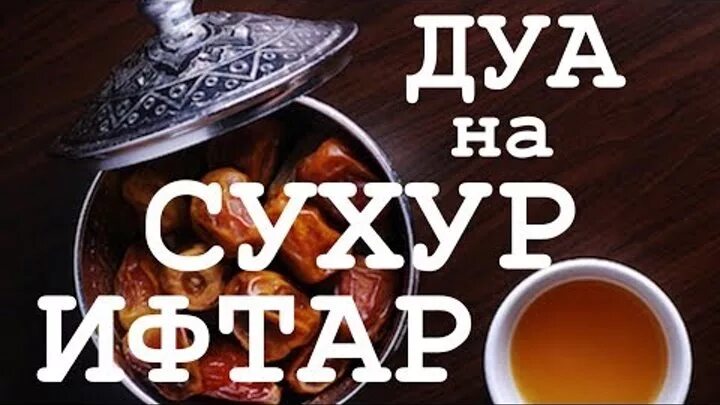 Дуа на сухур. Дуа на сухур и ифтар. Дуа Рамадан сухур и ифтар. Сухур Дуа ифтар Дуа.