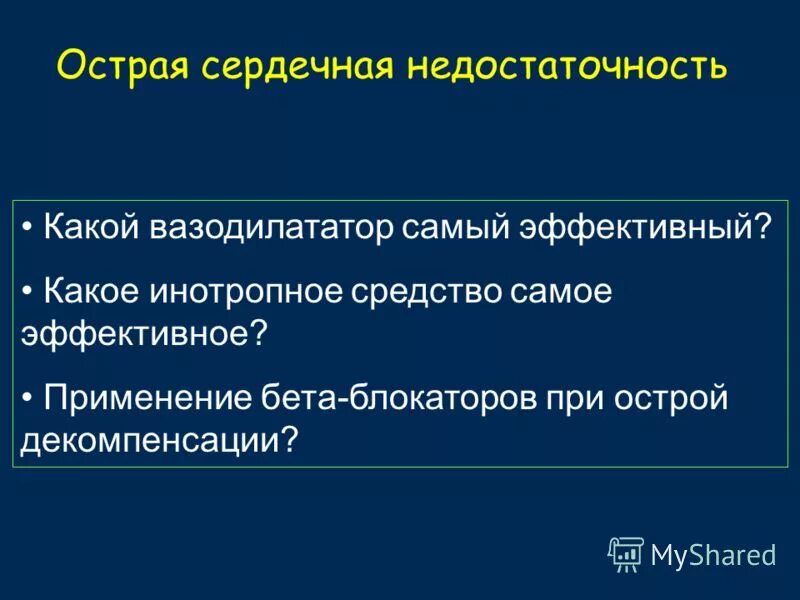 Тест острая сердечная недостаточность. Тест острая сердечная недостаточность. Тест острая сердечная недостаточность. Осн стадии. Клинические формы острой сосудистой недостаточности:.