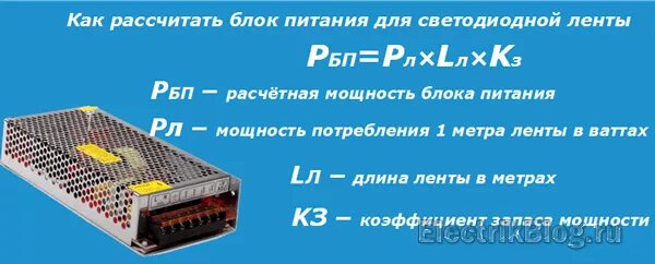 Формула расчета блока питания для светодиодной ленты. Рассчитать мощность блока питания для светодиодной ленты 12в. Габариты блока питания для светодиодной ленты 12в. Как рассчитать мощность блока питания для светодиодной ленты. Расчет питания для светодиодной ленты