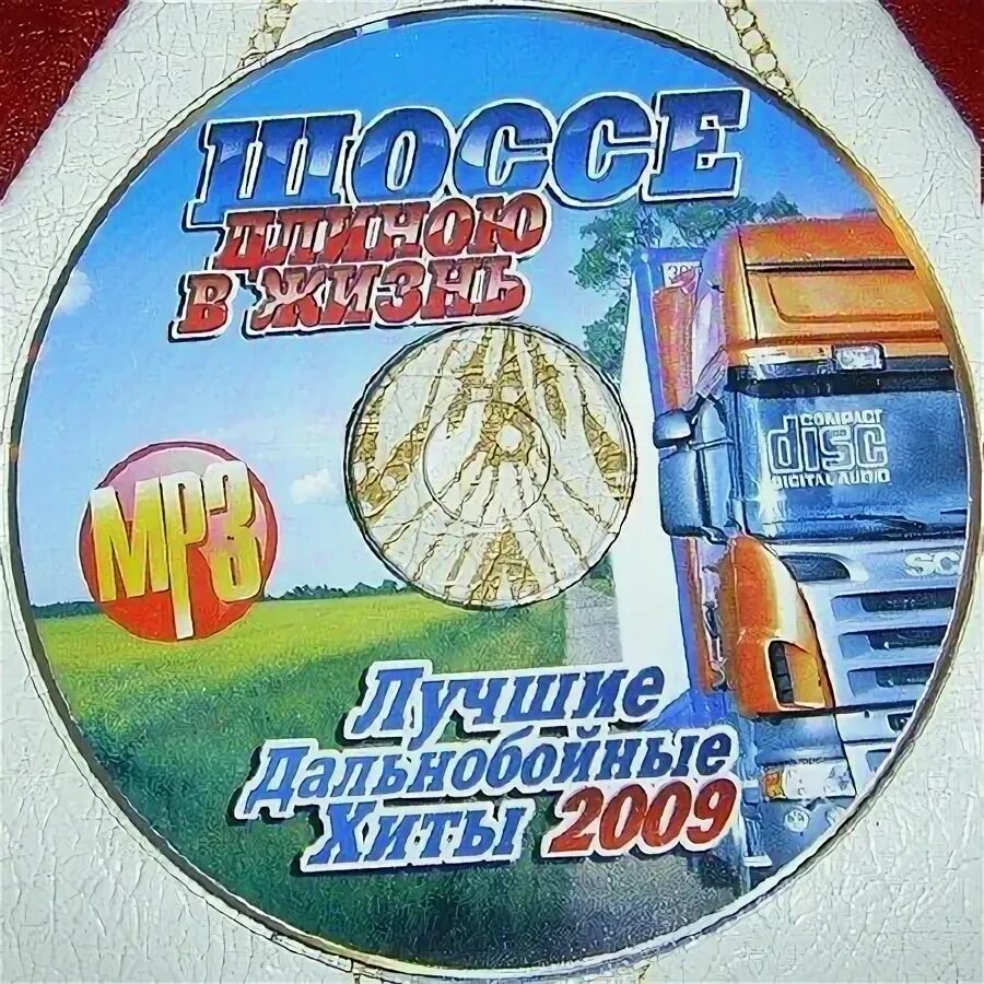 Лучше шоферский песни