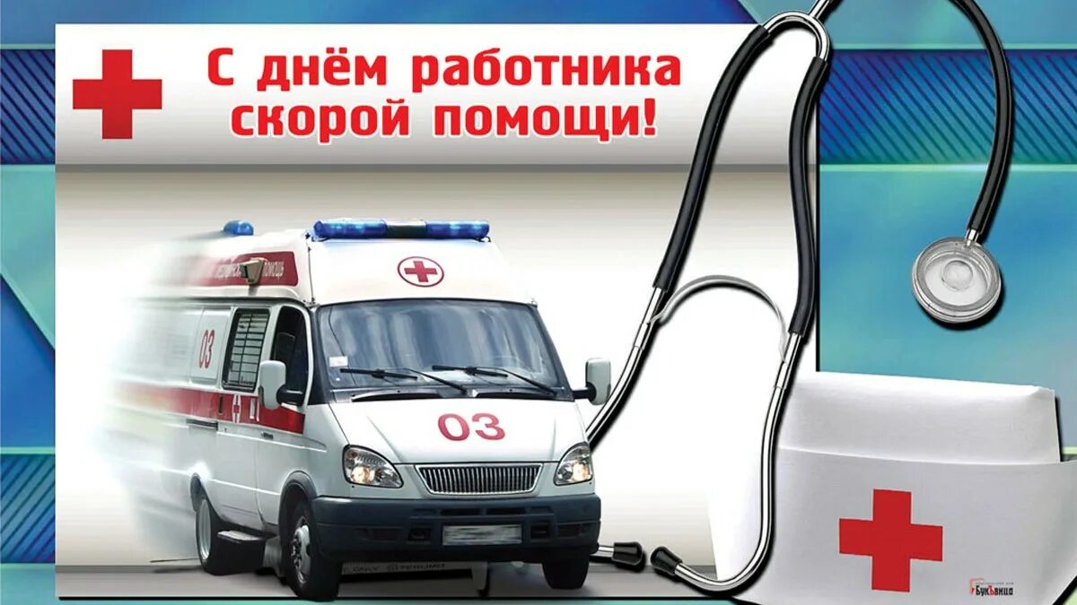 Поздравление с днем работника скорой медицинской помощи