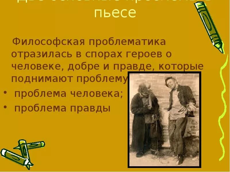 В чем суть произведения на дне. Философия спора в пьесе на дне. Проблематика пьесы на дне. Философская проблематика пьесы на дне. Спор о человеке в пьесе на дне.