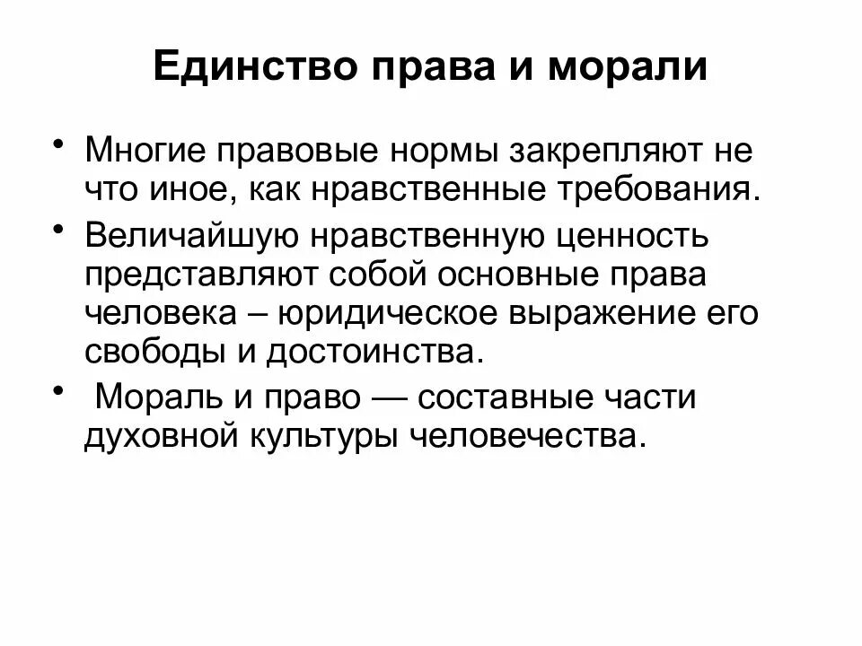 Диалектика свободы и ответственности. Свобода и мораль. Свобода нравственность право. Единство право и морали. Право выражает идеи справедливости и свободы.