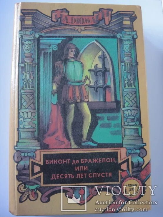 Виконт книга 1 читать. Мушкетёры 10 лет спустя книга. Дюма а. "десять лет спустя". Дюма Виконт де Бражелон или десять лет спустя. Дюма Виконт де Бражелон или десять лет спустя книги.