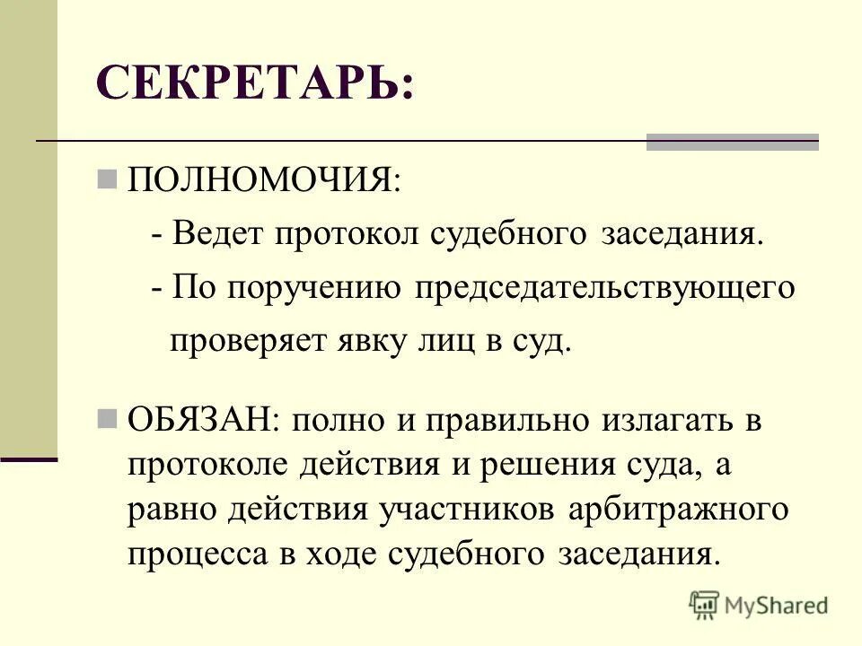 Секретарь судьи обязанности