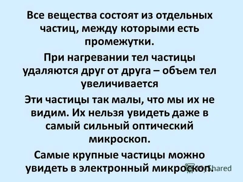 Состоящий из отдельных частиц. Все тела состоят из мельчайших частиц.