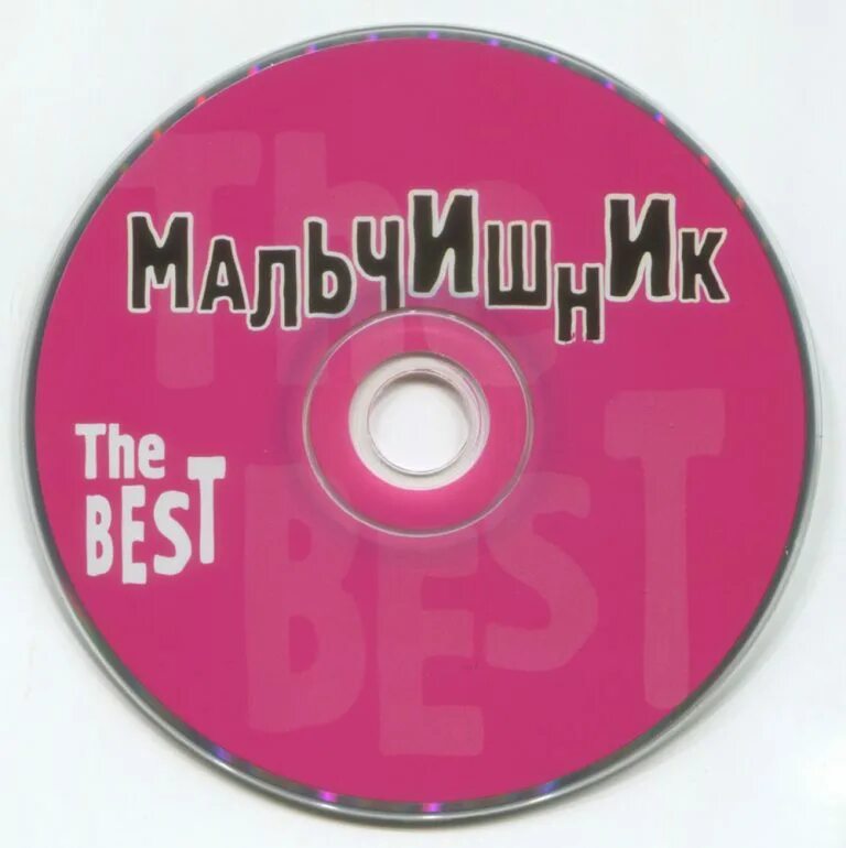 Мальчишник the best 1999. Группа мальчишник. Мальчишник группа 1991. Мальчишник альбомы.