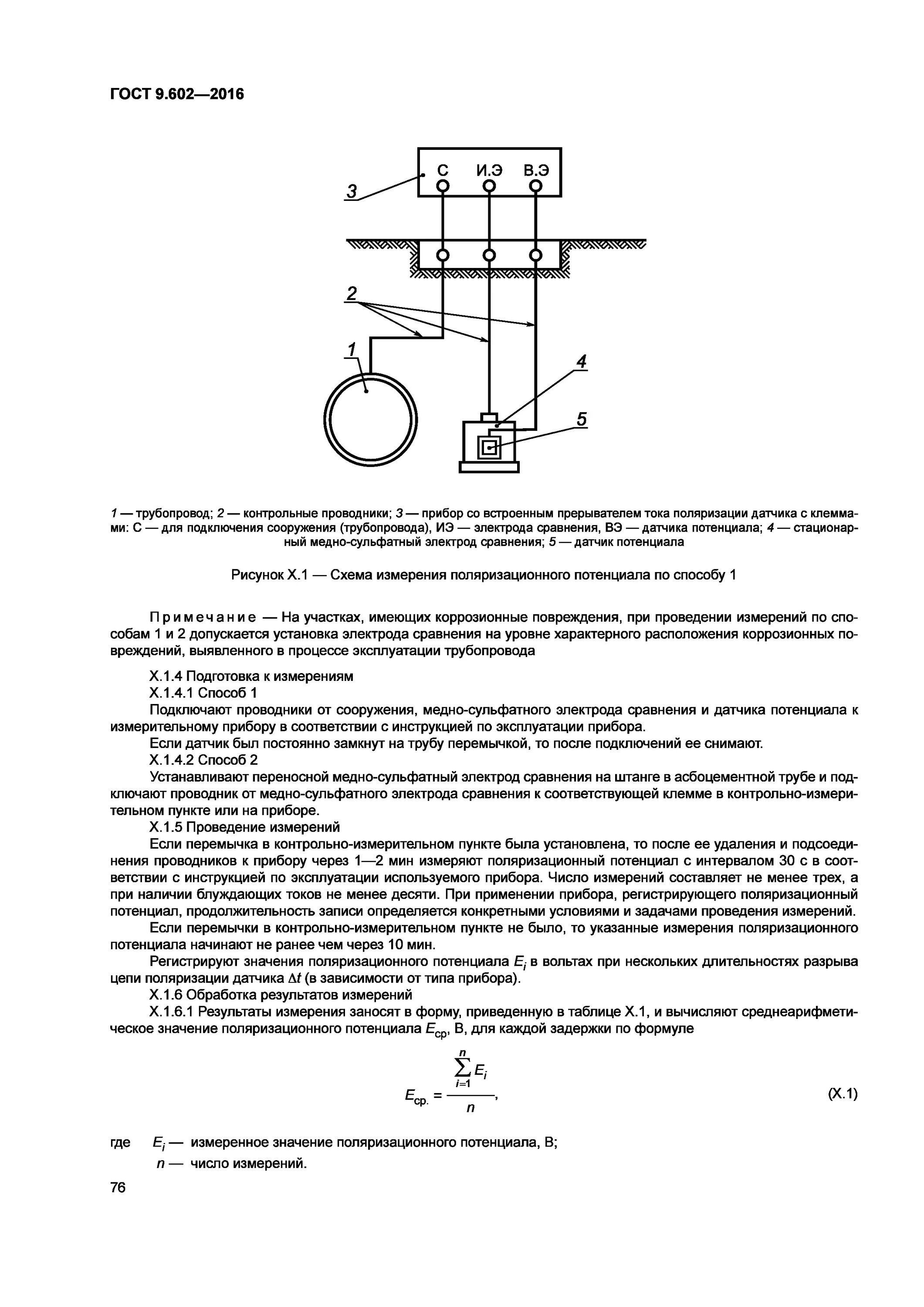 Гост 9.602 2016 статус. Труба ГОСТ 9.602-2016. ГОСТ 9.602-2016 конструкция. ГОСТ 9.602-2016 защитный футляр. Требования к электрохимической защите ГОСТ 9.602-2016.