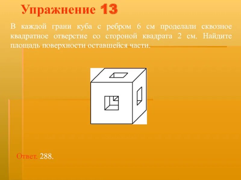 Площадь куба со стороной 3. Куб с квадратными отверстиями. Грань Куба. Площадь каждой грани Куба. Куб с квадратными отверстиями в гранях.