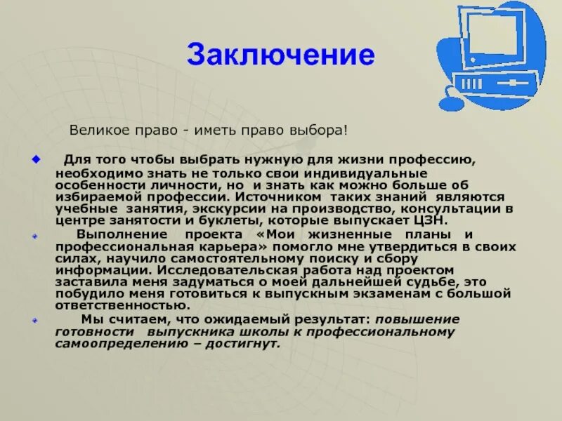 Избирательное право заключение. Заключение по выбору профессии. профессиональная карьера заключение. вывод к проекту выбор профессии. заключение проекта выбор профессии.