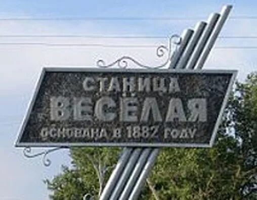 Станица веселая краснодарский