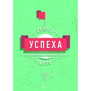 Секрет успеха 2024