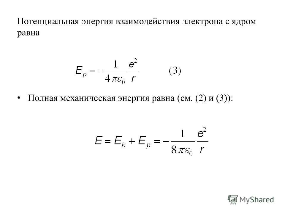 Потенциальная энергия электрона формула. Потенциальная энергия взаимодействия электрона с ядром. Энергия взаимодействия электрона с ядром. Потенциальная энергия взаимодействия электронов. Максимально возможная энергия электрона