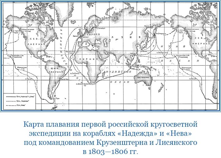 Маршрут плавания Крузенштерна и Лисянского 1803 1806 на контурной карте. Кругосветное путешествие Крузенштерна и Лисянского на карте. Путь Лисянского и Крузенштерна на карте. Первая кругосветная Экспедиция Крузенштерна карта.