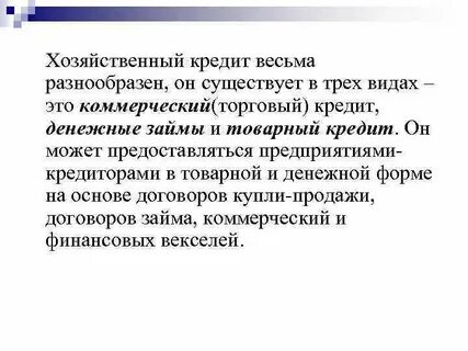 Хозяйственный кредит