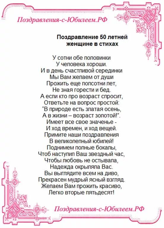 Стихи с 50 поздравить